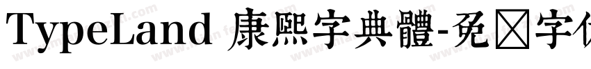 TypeLand 康熙字典體字体转换